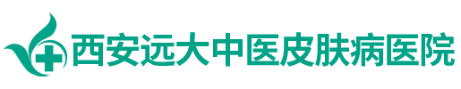 西安白癜风医院-西安远大白癜风医院